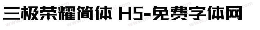 三极荣耀简体 H5字体转换